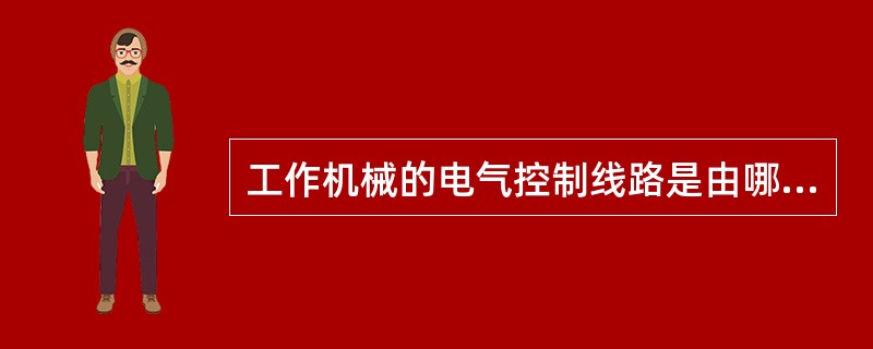 工作机械的电气控制线路是由哪几部分组成的？