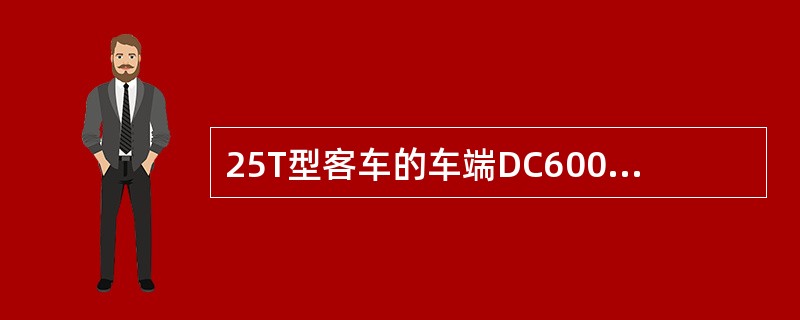 25T型客车的车端DC600V电力连接器是（）