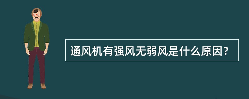 通风机有强风无弱风是什么原因？