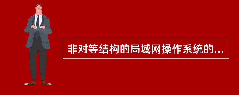 非对等结构的局域网操作系统的设计思想是将节点计算机分为网络服务器和（）。