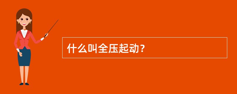 什么叫全压起动？