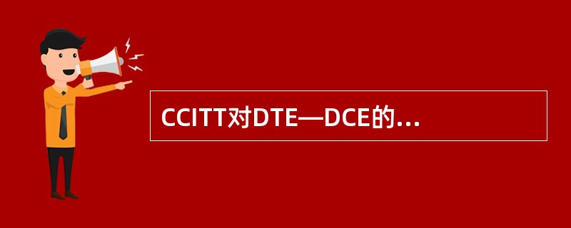 CCITT对DTE—DCE的接口标准中，通过公用数据网进行数据传输的建议是（）系