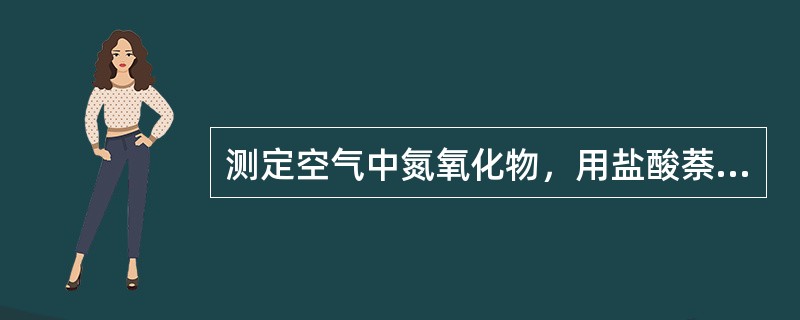 测定空气中氮氧化物，用盐酸萘乙二胺比色法，其中对氨基苯磺酸的作用是（）