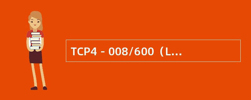 TCP4－008/600（L）型DC11OV充电机微机板指示灯含义具有一定的含义