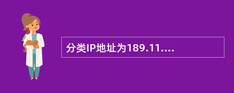 分类IP地址为189.11.3.31的主机属于（）类网络。