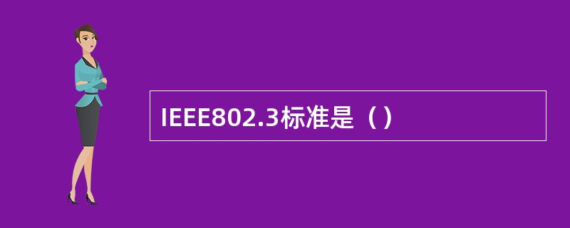 IEEE802.3标准是（）