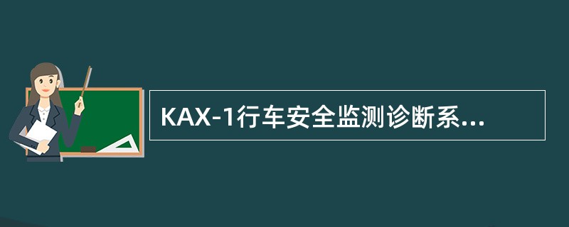 KAX-1行车安全监测诊断系统车厢级主机板卡JSl为（）