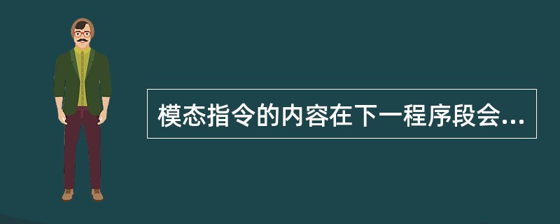 模态指令的内容在下一程序段会不变，而自动接收该内容，因此称为自保持功能。