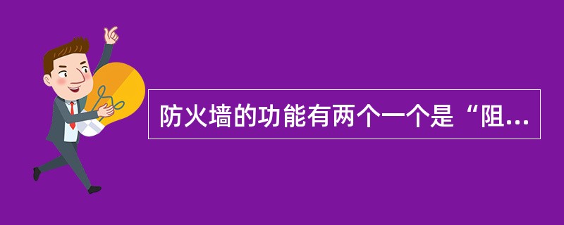 防火墙的功能有两个一个是“阻止”，另一个是（）。