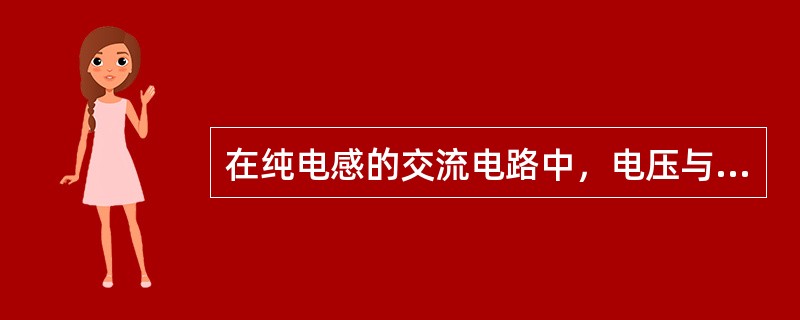 在纯电感的交流电路中，电压与电流的相位关系是（）。