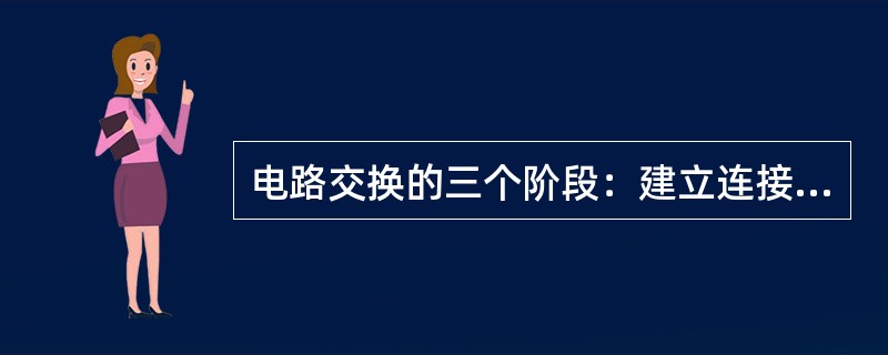 电路交换的三个阶段：建立连接、通信、（）。