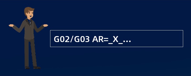 G02/G03 AR=_X_Y_表示用（）编写的圆弧程序。
