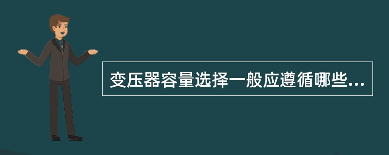 变压器容量选择一般应遵循哪些原则？