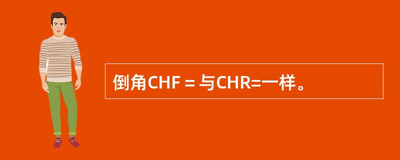 倒角CHF＝与CHR=一样。