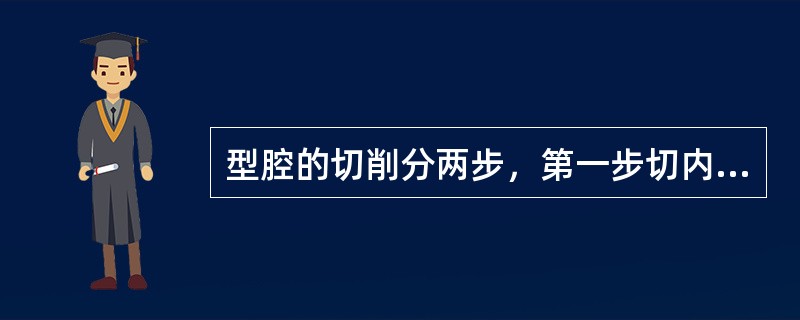 型腔的切削分两步，第一步切内腔，第二步切轮廓。