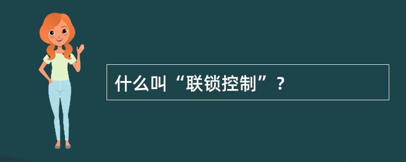 什么叫“联锁控制”？