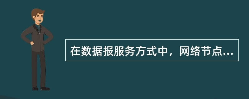 在数据报服务方式中，网络节点要为每个（）选择路由，在（）服务方式中，网络节点只在