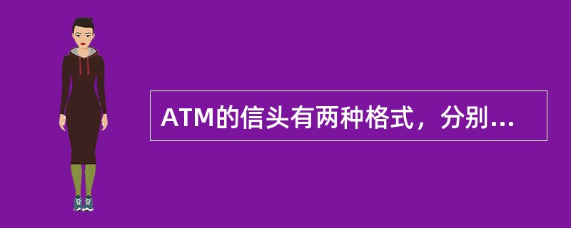 ATM的信头有两种格式，分别对应（）和（）。