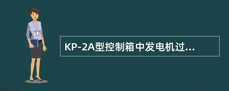 KP-2A型控制箱中发电机过压保护电路整定值为63V。（）