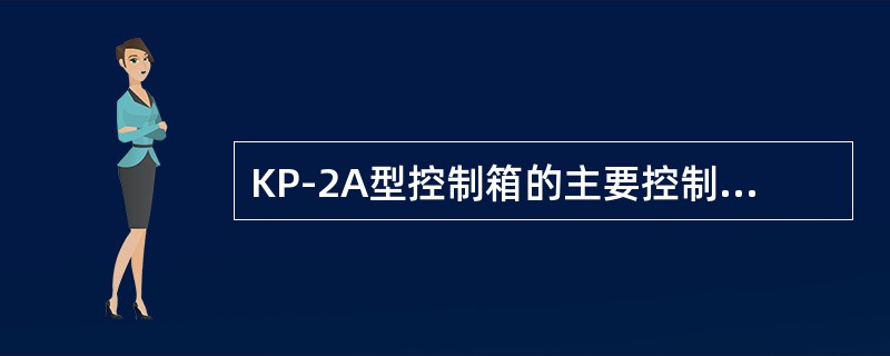 KP-2A型控制箱的主要控制元件是（）