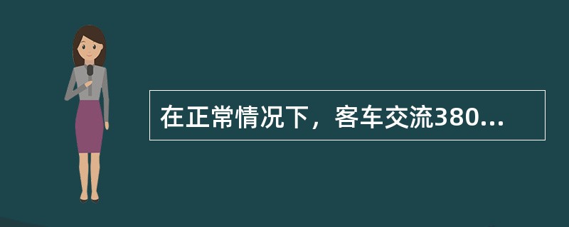 在正常情况下，客车交流380v供电系统，其系统电压的允许浮动范围为（）