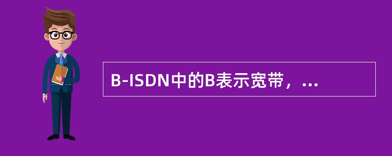 B-ISDN中的B表示宽带，指网络的（）非常高，能达几十或几百Mbps，甚至达到