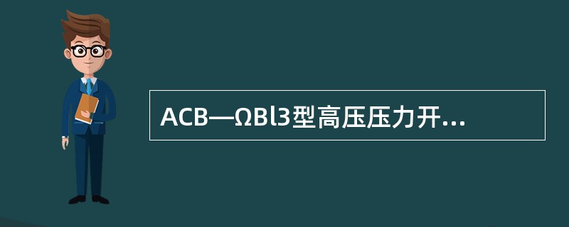 ACB―ΩBl3型高压压力开关电路接通压力为（）