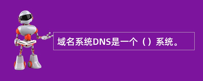 域名系统DNS是一个（）系统。