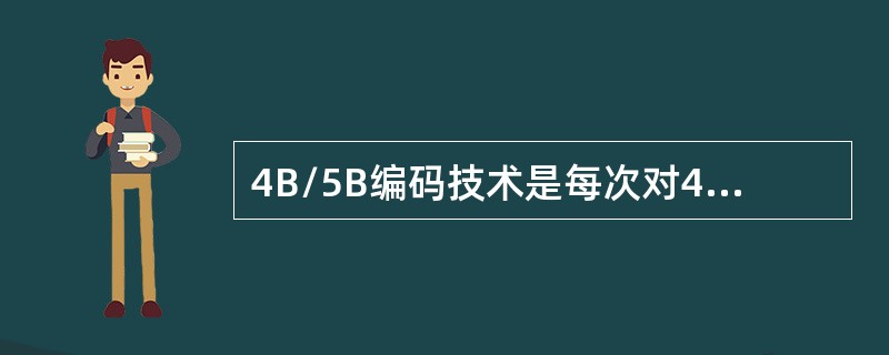 4B/5B编码技术是每次对4位数据进行编码，每4位数据编码成（）位符号，用光信号