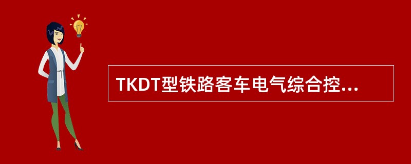 TKDT型铁路客车电气综合控制柜PLC单元的维护检验项目有哪些？