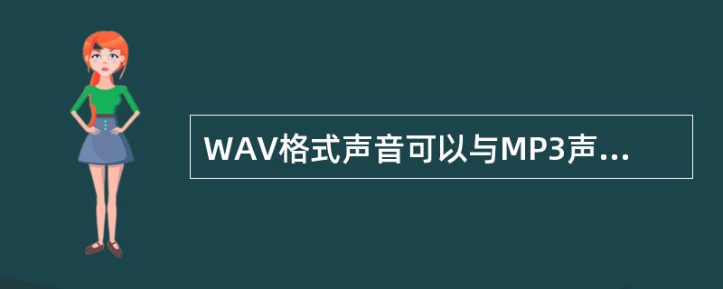 WAV格式声音可以与MP3声音进行相互转换。