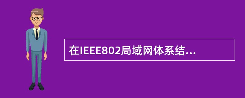 在IEEE802局域网体系结构中，数据链路层被细化成（）和（）两层。