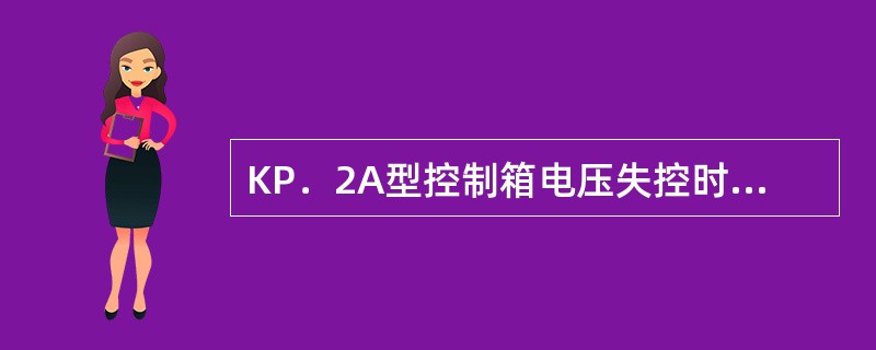 KP．2A型控制箱电压失控时，（）起作用。