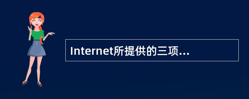 Internet所提供的三项基本服务是E-mail、（）、FTP。