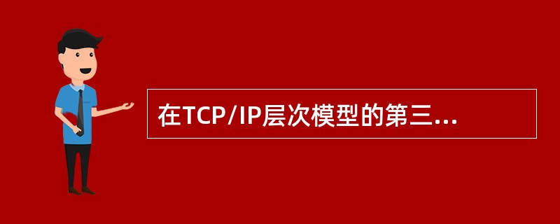 在TCP/IP层次模型的第三层（网络层）中包括的协议主要有IP、ICMP、（）及