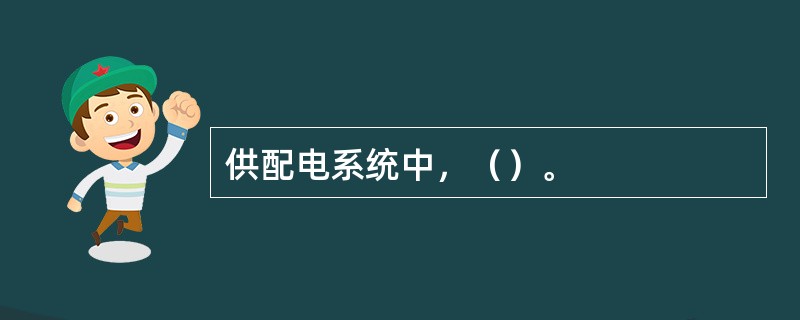 供配电系统中，（）。