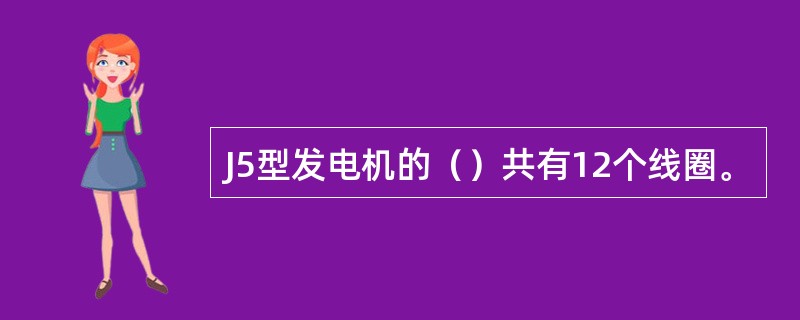 J5型发电机的（）共有12个线圈。