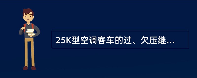 25K型空调客车的过、欠压继电器的设定值是（）