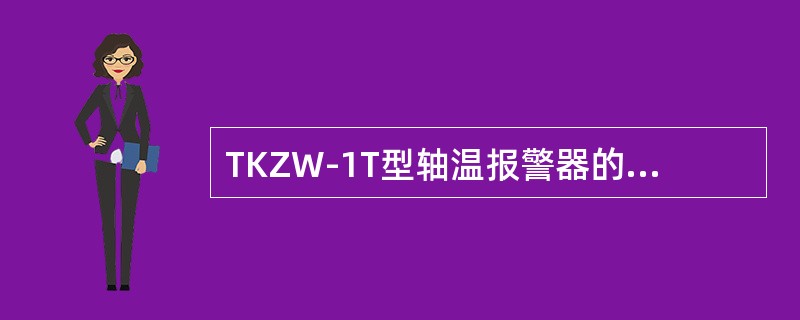 TKZW-1T型轴温报警器的跟踪报警温度为90℃。（）