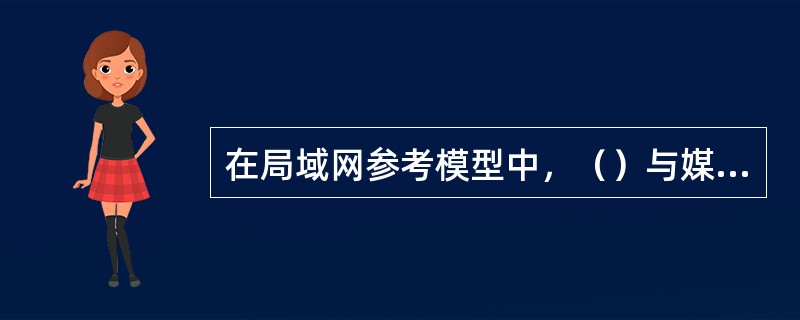 在局域网参考模型中，（）与媒体无关，（）则依赖于物理媒体和拓扑结构。