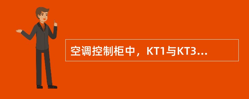 空调控制柜中，KT1与KT3可通用。（）