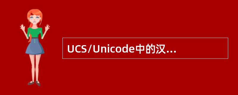 UCS/Unicode中的汉字编码与GB2312、GBK标准以及GB18030标