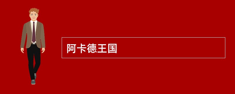 阿卡德王国