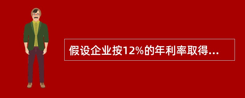 假设企业按12%的年利率取得贷款200000元，要求在5年内每年年末等额偿还，每