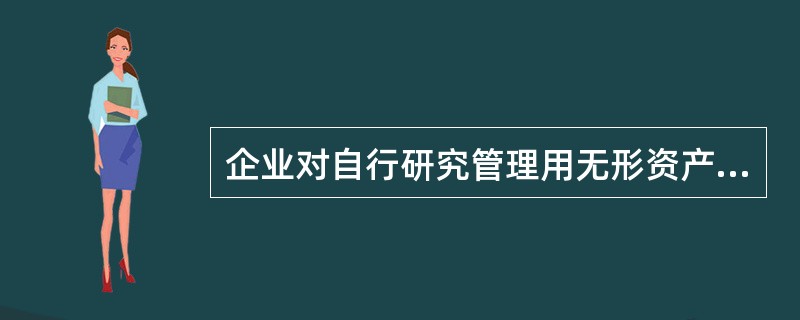 企业对自行研究管理用无形资产过程中发生的研究费用，正确的会计处理是记入（）科目。
