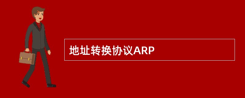 地址转换协议ARP