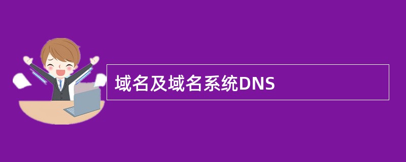 域名及域名系统DNS