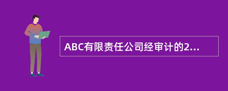 ABC有限责任公司经审计的2009年12月31日的净资产为6500万元，变更为股