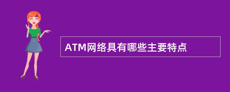 ATM网络具有哪些主要特点