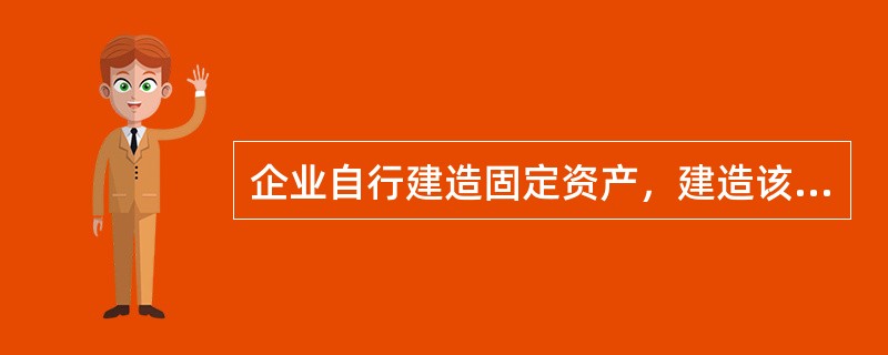 企业自行建造固定资产，建造该项固定资产达到预定可使用状态前所发生的必要支出包括（